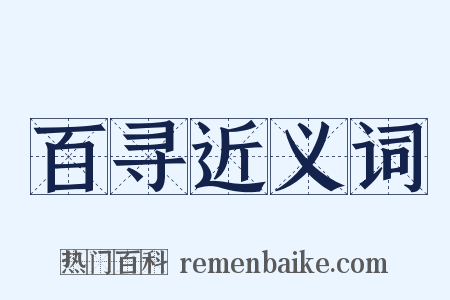 百寻近义词是什么意思的图片